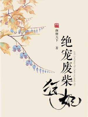 cover image of 绝宠废柴狂妃